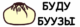 Буду буузы